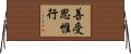 善受思惟行 Horizontal Wall Scroll