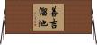 善吉溜池 Horizontal Wall Scroll