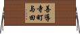 善導寺町与田 Horizontal Wall Scroll