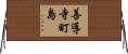善導寺町島 Horizontal Wall Scroll