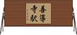 善導寺駅 Horizontal Wall Scroll