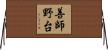 善師野台 Horizontal Wall Scroll