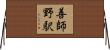 善師野駅 Horizontal Wall Scroll