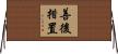善後措置 Horizontal Wall Scroll