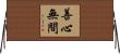 善心無間 Horizontal Wall Scroll