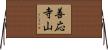 善応寺山 Horizontal Wall Scroll