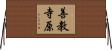善教寺原 Horizontal Wall Scroll