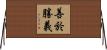善於勝義 Horizontal Wall Scroll