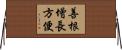 善根增長方便 Horizontal Wall Scroll