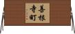 善根寺町 Horizontal Wall Scroll