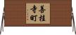 善桂寺町 Horizontal Wall Scroll
