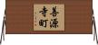 善源寺町 Horizontal Wall Scroll