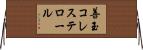 善玉コレステロール Horizontal Wall Scroll