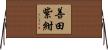 善田紫紺 Horizontal Wall Scroll