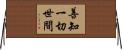 善知一切世間 Horizontal Wall Scroll