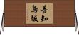 善知鳥坂 Horizontal Wall Scroll