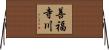 善福寺川 Horizontal Wall Scroll