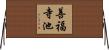 善福寺池 Horizontal Wall Scroll