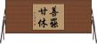善罷甘休 Horizontal Wall Scroll