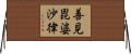 善見毘婆沙律 Horizontal Wall Scroll