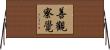 善觀察覺 Horizontal Wall Scroll