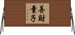 善財童子 Horizontal Wall Scroll