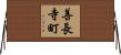 善長寺町 Horizontal Wall Scroll