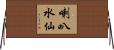 喇叭水仙 Horizontal Wall Scroll
