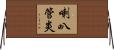 喇叭管炎 Horizontal Wall Scroll