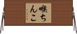喉ちんこ Horizontal Wall Scroll