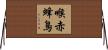 喉赤蜂鳥 Horizontal Wall Scroll