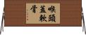 喉頭蓋軟骨 Horizontal Wall Scroll