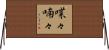 喋々喃々 Horizontal Wall Scroll