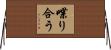 喋り合う Horizontal Wall Scroll