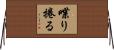 喋り捲る Horizontal Wall Scroll