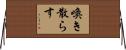 喚き散らす Horizontal Wall Scroll