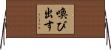 喚び出す Horizontal Wall Scroll