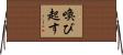 喚び起す Horizontal Wall Scroll