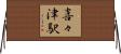 喜々津駅 Horizontal Wall Scroll