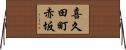 喜久田町赤坂 Horizontal Wall Scroll