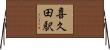 喜久田駅 Horizontal Wall Scroll