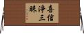 喜信淨三昧 Horizontal Wall Scroll