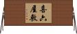 喜六屋敷 Horizontal Wall Scroll