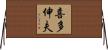 喜多伸夫 Horizontal Wall Scroll