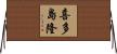 喜多島隆 Horizontal Wall Scroll