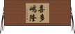 喜多嶋隆 Horizontal Wall Scroll