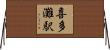 喜多灘駅 Horizontal Wall Scroll