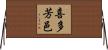 喜多芳邑 Horizontal Wall Scroll