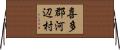 喜多郡河辺村 Horizontal Wall Scroll
