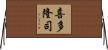 喜多隆司 Horizontal Wall Scroll